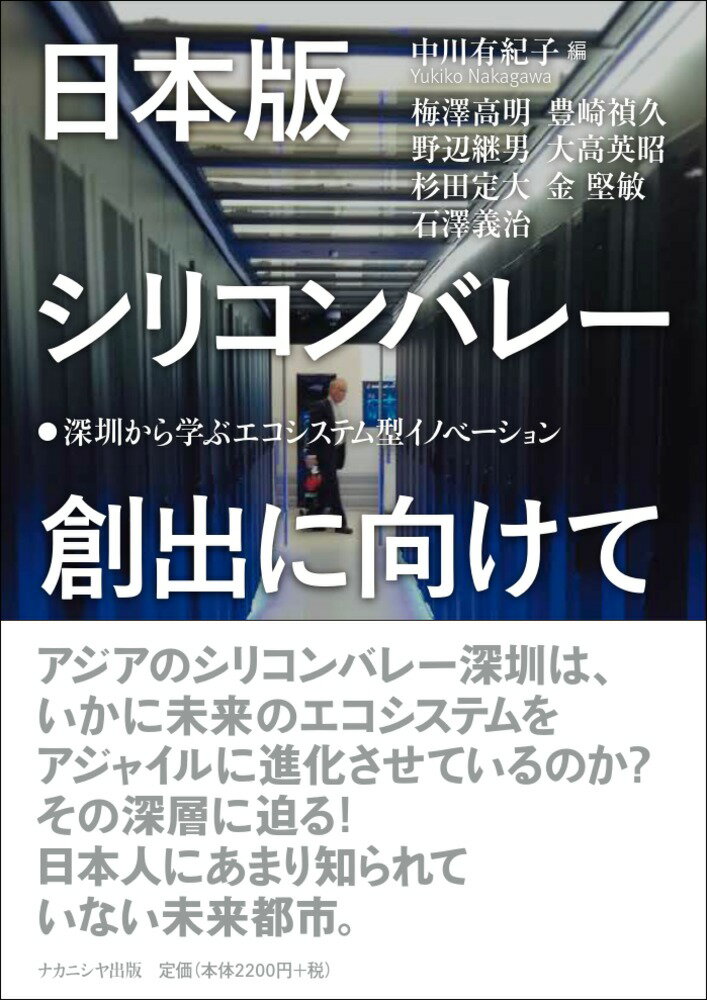 日本版シリコンバレー創出に向けて 深圳から学ぶエコシステム型イノベーション 