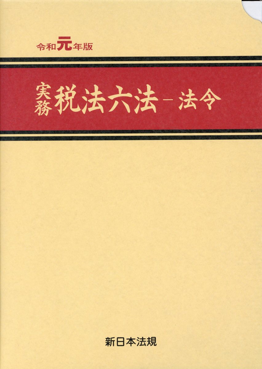 実務税法六法ー法令（令和元年版）