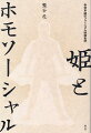 映画は「女性を描けない」のか？型にはめれば分かりやすい。でも、型にはめなければもっと深く分かる！変えられない筋書きも、捉え直してみせる。アクション、ホラー、時代劇、アニメ…。フェミニズムが鋭く批判する家父長制の文脈だけでは語りきれない、女性キャラクターの自発性をどのように取り出せるのか。白雪姫もシンデレラも好きだったあなたへ送る、異色のフェミニズム批評。