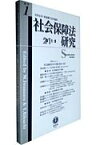 社会保障法研究（第1号（2011・5）） 社会保障法学の草創・現在・未来 [ 岩村正彦 ]