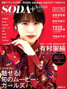 SODA+Actress(2018年秋冬) 魅せる!旬のムー...