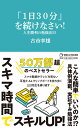 「1日30分」を続けなさい！ 人生勝利の勉強法55（マガジンハウス新書） 古市幸雄