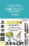 「1日30分」を続けなさい！　人生勝利の勉強法55（マガジンハウス新書）