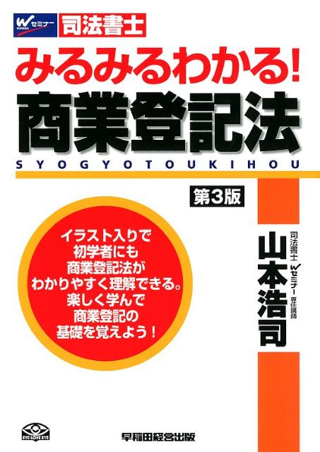 みるみるわかる！商業登記法第3版