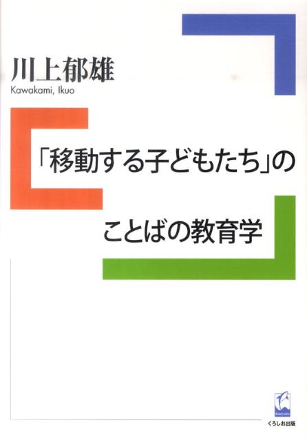 「移動する子どもたち」のことばの教育学
