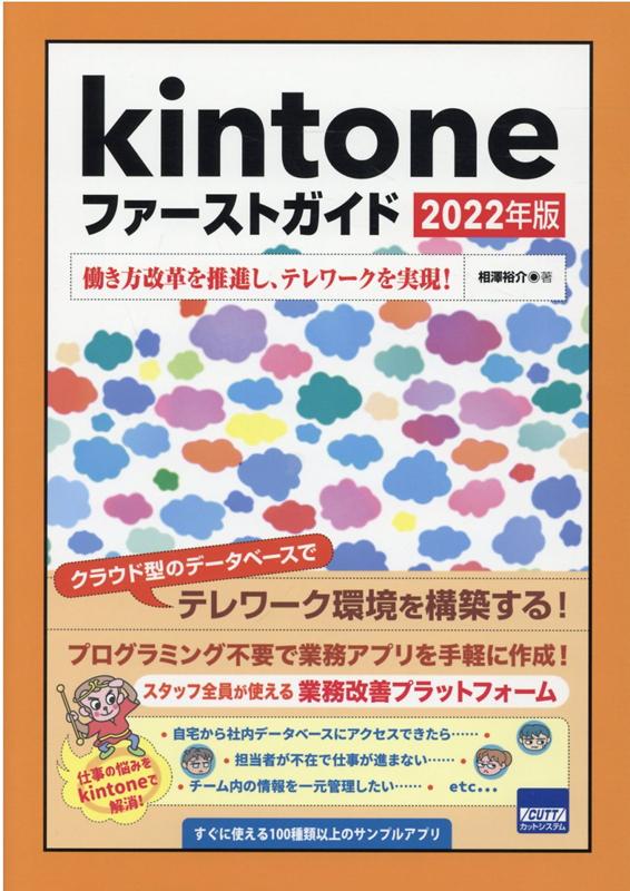 Kintoneファーストガイド（2022年版） 働き方改革を推進し、テレワークを実現！ [ 相澤裕介 ]