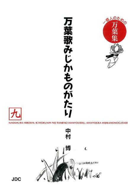 万葉歌みじかものがたり（9（四季歌編　大和歌編））