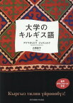 大学のキルギス語 [ アクマタリエワ・ジャクシルク ]