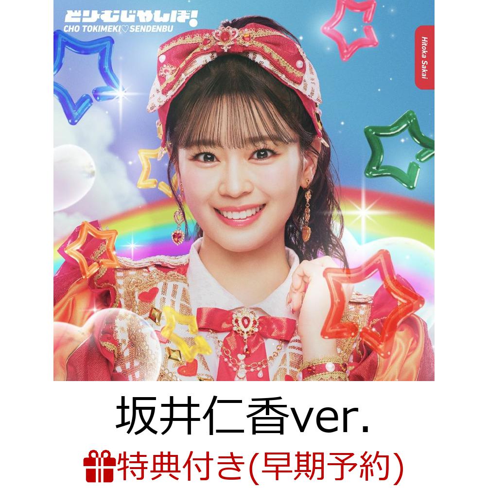 【楽天ブックス限定先着特典+早期予約特典】どりーむじゃんぼ! (初回生産限定 坂井仁香ver.)(内容未定+超とき宣初夏祭りミーグリご招待シリアルナンバー応募抽選券)