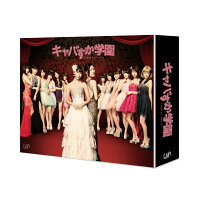 キャバすか学園　Blu-ray BOX【Blu-ray】