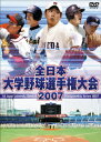 (スポーツ)ゼンニホンダイガクヤキュウセンシュケンタイカイ 2007 発売日：2007年12月21日 予約締切日：2007年12月14日 株式会社ジェイ・スポーツ・ブロードキャスティング TDVー17381D JAN：4988104045119 【解説】 早大、33年ぶり3度目の優勝!大会MVPはハンカチ王子こと斎藤佑樹選手!!プロ野球・高校野球に人気という面ではリードを許していた大学野球が、夏の甲子園優勝投手「ハンカチ王子」こと早稲田大学1年生の斎藤佑樹投手の登場により、マスコミでも連日取り上げられ、再び、世間の注目を集めた。そのブームの真っ只中、今年6月に行われた、『第56回全日本大学野球選手権大会』は、大学野球日本一を決める伝統ある、まさに大学野球の甲子園ともいうべき大会。東京六大学で優勝した注目の早稲田大学を始め、全国からリーグ優勝した、強豪26校が大学野球の聖地『神宮球場』に集結。1週間にわたり、大学日本一を目指し、熱き戦いを繰り広げた。33年ぶりの日本一を勝ち取った早稲田大学と、打倒早稲田に燃えたライバルたちによる熱き1週間の戦いを完全収録! ZENNIHON DAIGAKU YAKYU SENSHUKEN TAIKAI 2007 DVD ドキュメンタリー スポーツ スポーツ 野球