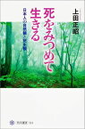 死をみつめて生きる 日本人の自然観と死生観 （角川選書） [ 上田正昭 ]