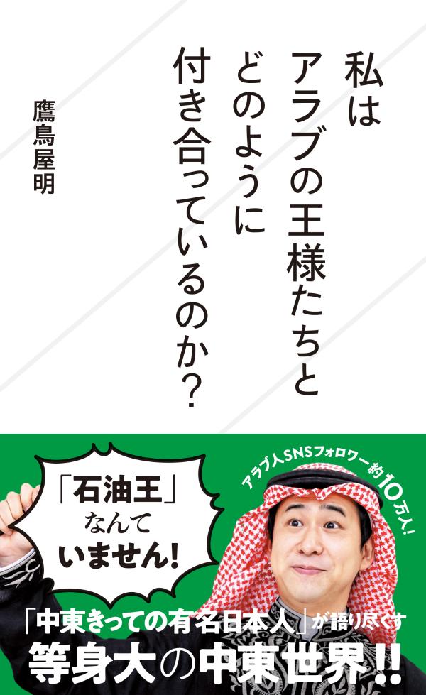 私はアラブの王様たちとどのように付き合っているのか？