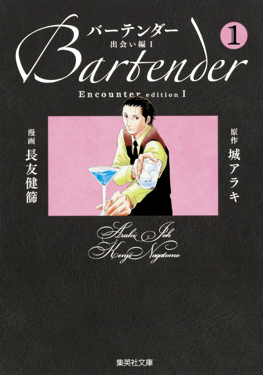 バーテンダー（1（出会い編　1））