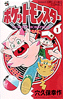 ポケットモンスター（第1巻）