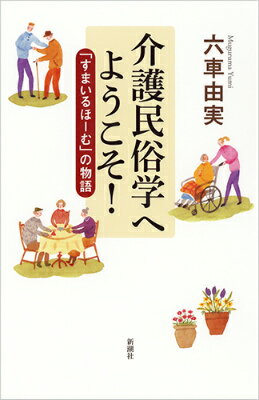 介護民俗学へようこそ！