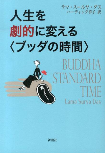 人生を劇的に変える〈ブッダの時間〉