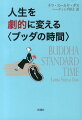 人生を劇的に変える〈ブッダの時間〉