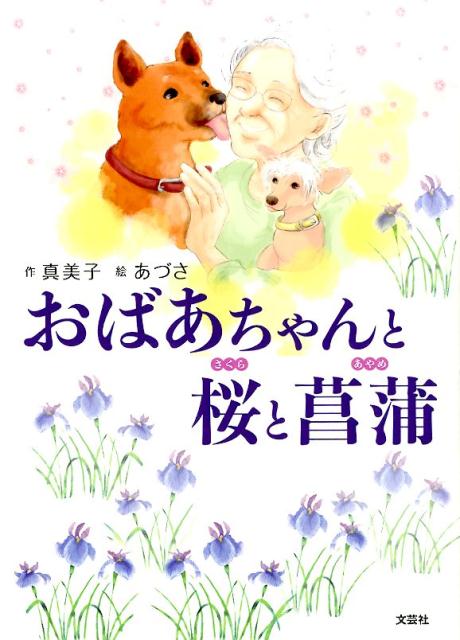 おばあちゃんと桜と菖蒲