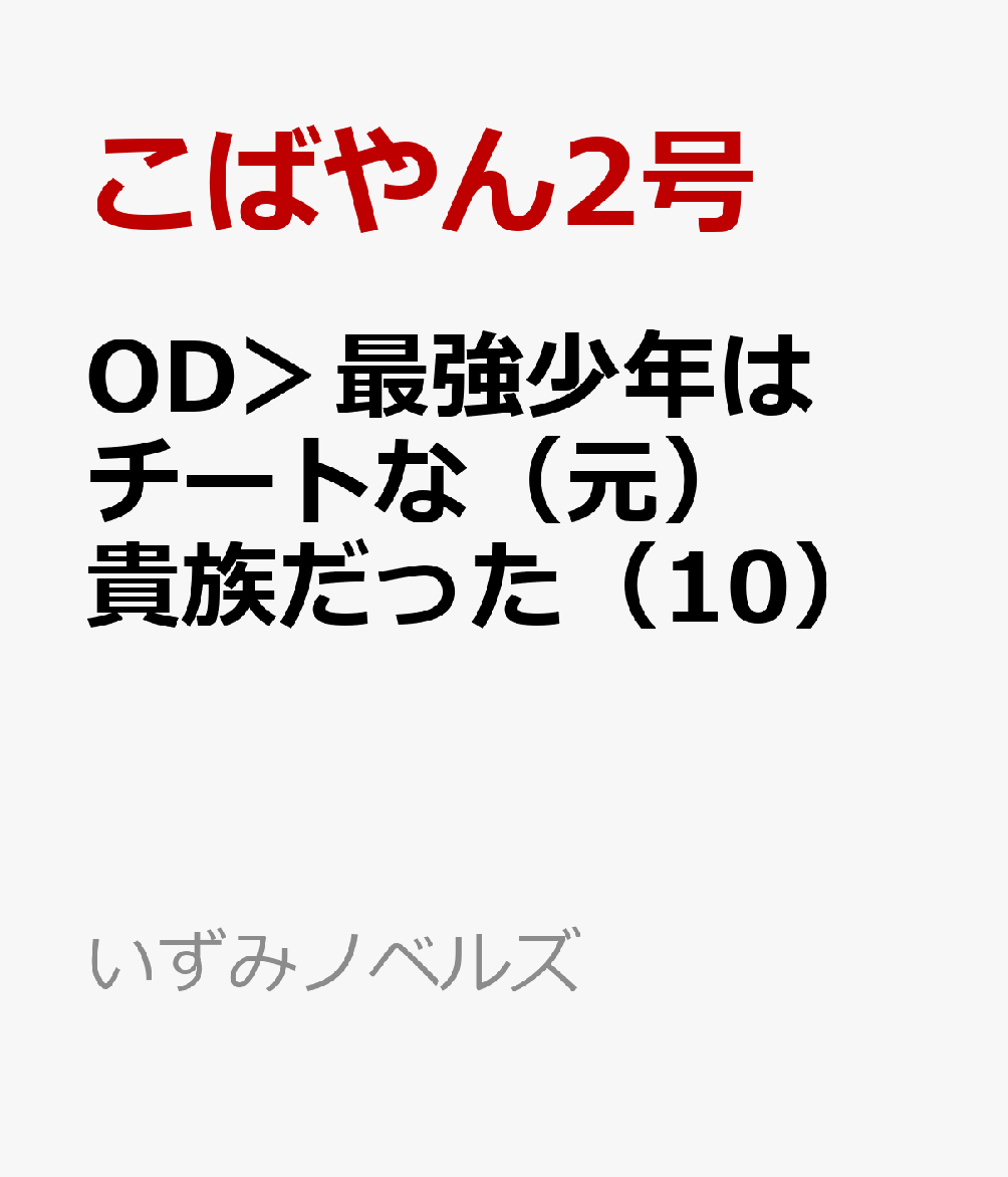 OD＞最強少年はチートな（元）貴族だった（10）