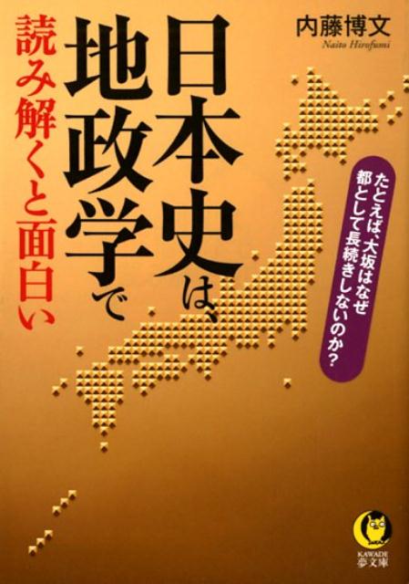 日本史は、地政学で読み解くと面白い