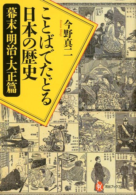 ことばでたどる日本の歴史　幕末・明治・大正篇