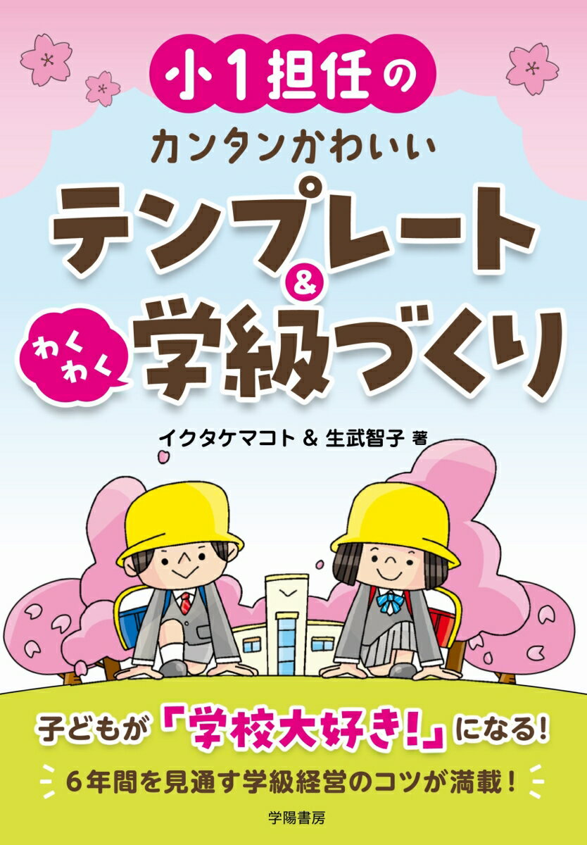 小1担任のカンタンかわいいテンプレート＆わくわく学級づくり