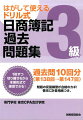 日商簿記過去問題集3級 第138回→第147回