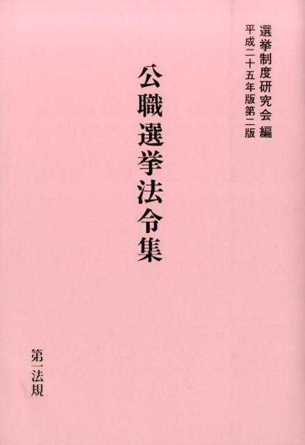 公職選挙法令集（平成25年版）第2版