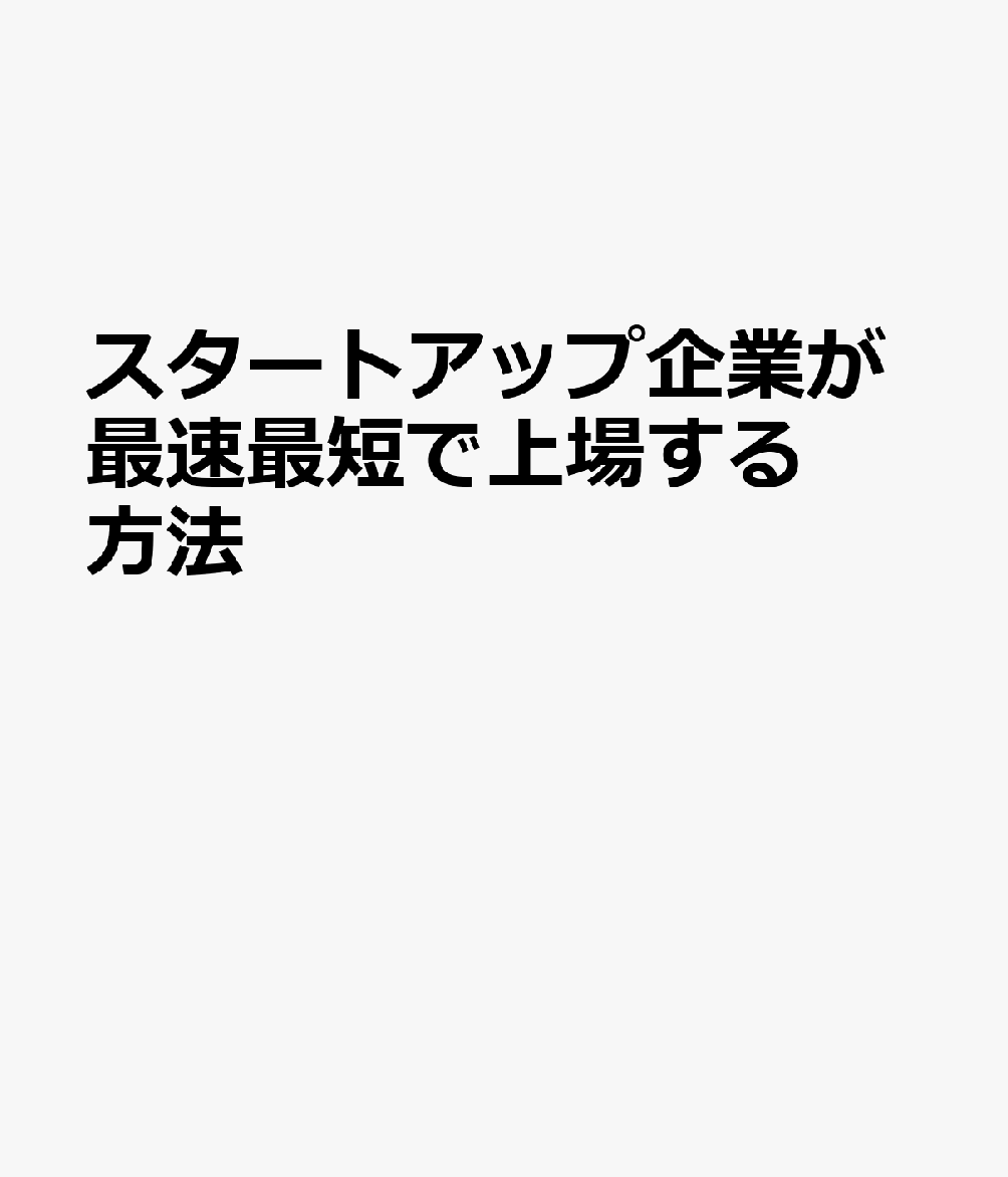 スタートアップ企業が最速最短で上場する方法