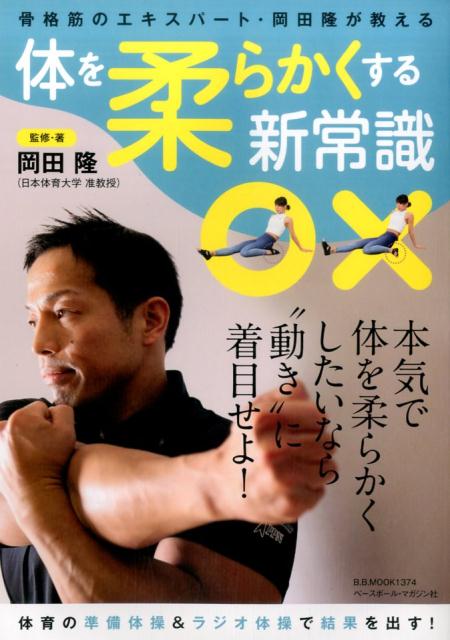 体を柔らかくする新常識