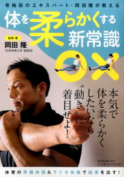 体を柔らかくする新常識 骨格筋のエキスパート・岡田隆が教える （B．B．MOOK） [ 岡田隆（トレーニング科学） ]