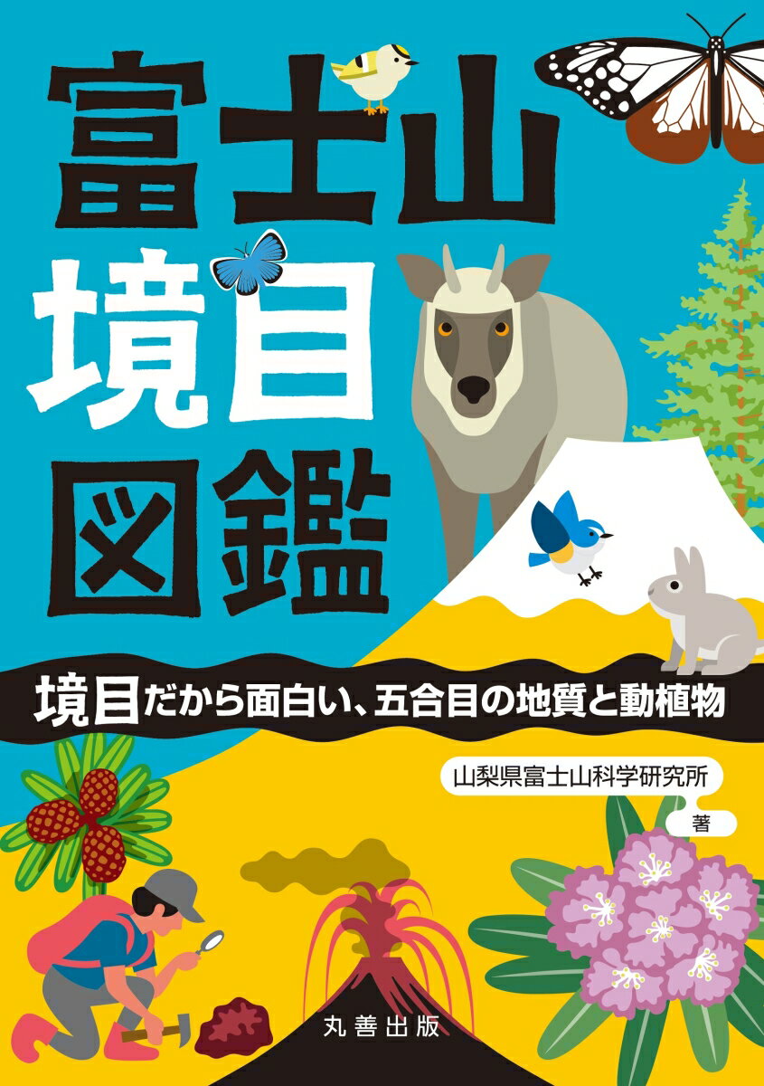 富士山境目図鑑 境目だから面白い、五合目の地質と動植物 [ 