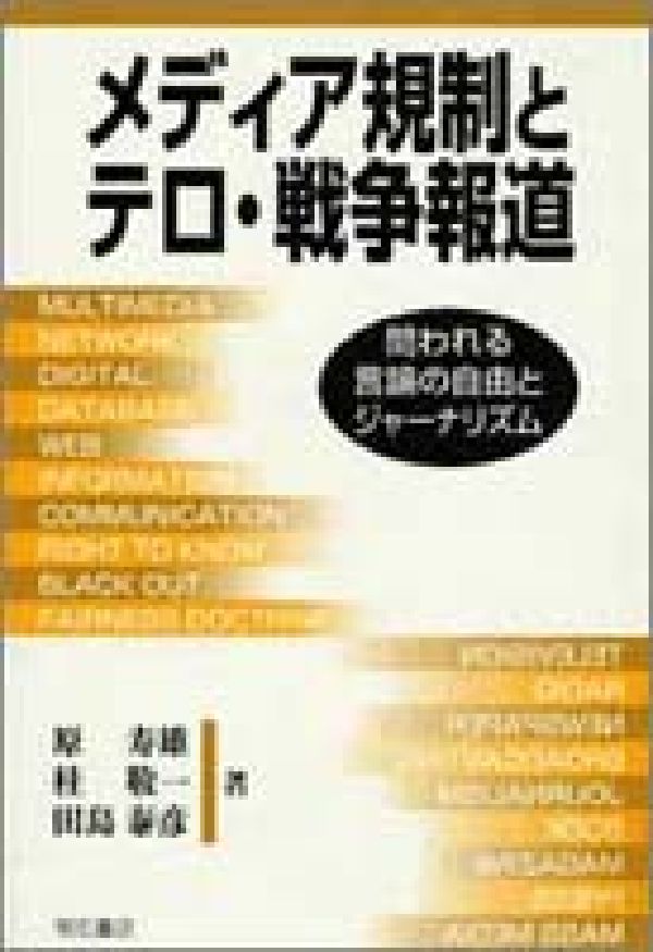 メディア規制とテロ・戦争報道