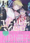 ひとりじめマイヒーロー 14巻　特装版 （gateauコミックス） [ ありい めめこ ]