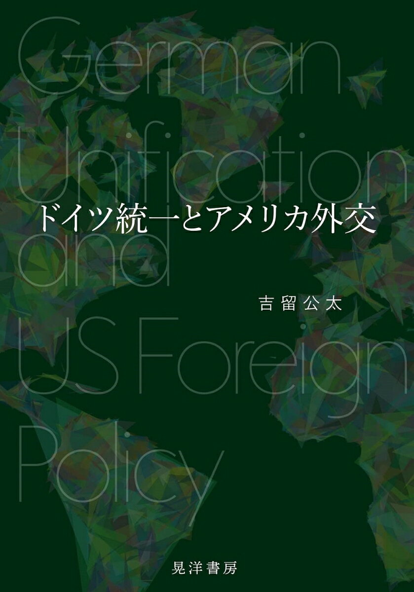 ドイツ統一とアメリカ外交