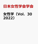 女性学（Vol．30　2022）