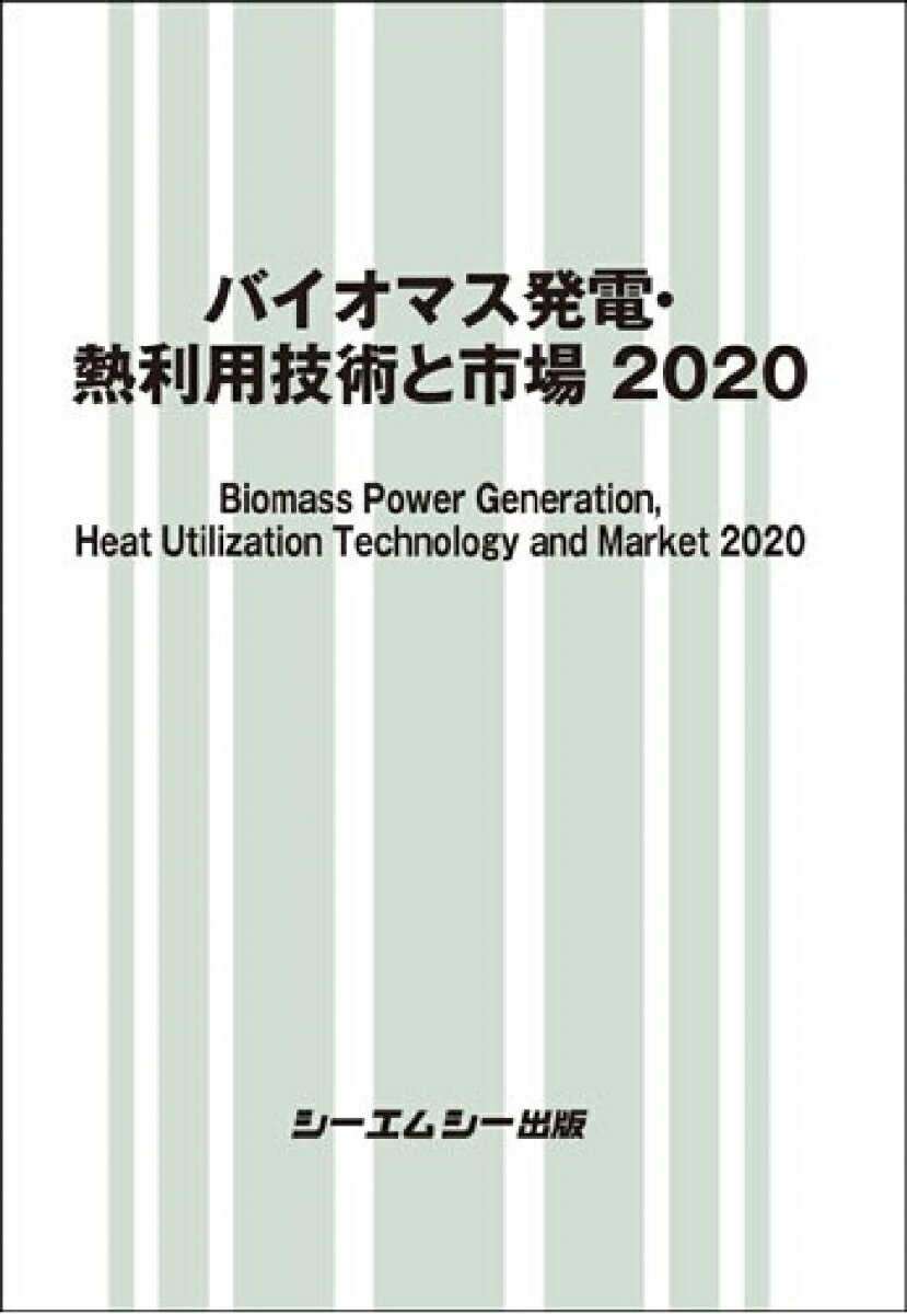 バイオマス発電・熱利用技術と市場 2020 （地球環境） [ シーエムシー出版編集部 ]