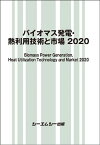 バイオマス発電・熱利用技術と市場 2020 （地球環境） [ シーエムシー出版編集部 ]