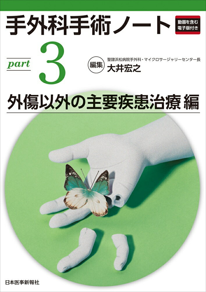 手外科手術ノート　part3：外傷以外の主要疾患治療編 [ 大井宏之 ]