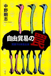 自由貿易の罠 覚醒する保護主義 [ 中野剛志 ]