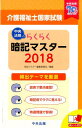 らくらく暗記マスター 介護福祉士国家試験2018 [ 暗記マ...