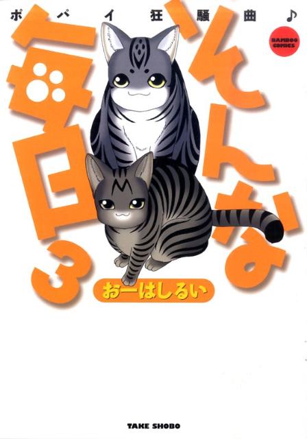そんな毎日（3）