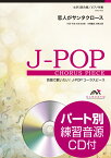 恋人がサンタクロース／松任谷由実 女声3部合唱／ピアノ伴奏　パート別練習音源CD付 （合唱で歌いたい！J-POPコーラスピース） [ 西條太貴 ]