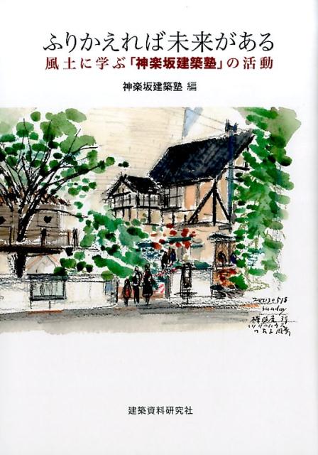 ふりかえれば未来がある 風土に学ぶ「神楽坂建築塾」の活動 [ 神楽坂建築塾 ]