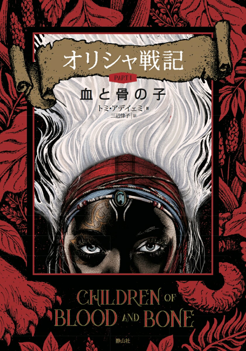 オリシャ戦記　血と骨の子