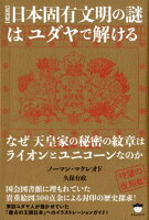 【超図解】日本固有文明の謎はユダヤで解ける