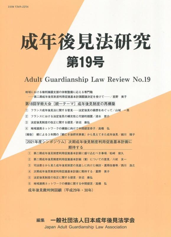 成年後見法研究（第19号） [ 日本成年後見法学会 ]