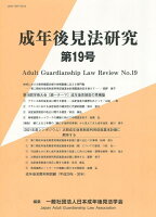 成年後見法研究（第19号）