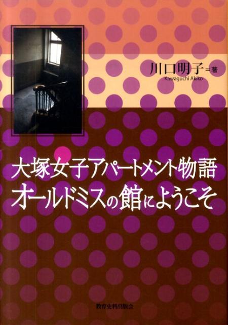 大塚女子アパートメント物語オールドミスの館にようこそ
